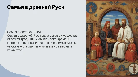 Семья в древней Руси