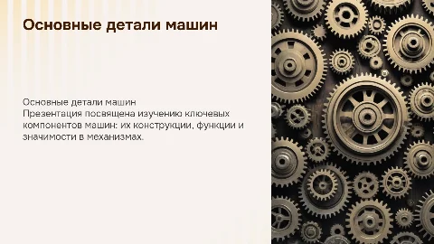 Детали машин