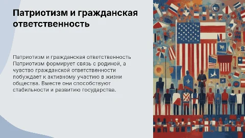 Патриотизм и чувство гражданской ответственности
