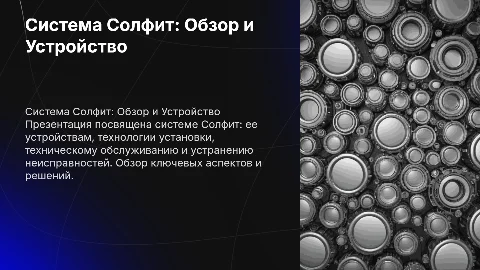 Система Солфит: Устройство, Установка и Обслуживание