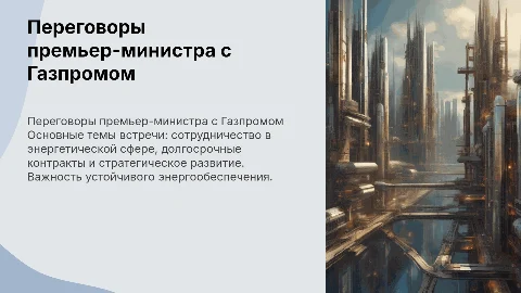 встреча премьер-министра с руководителем газпром