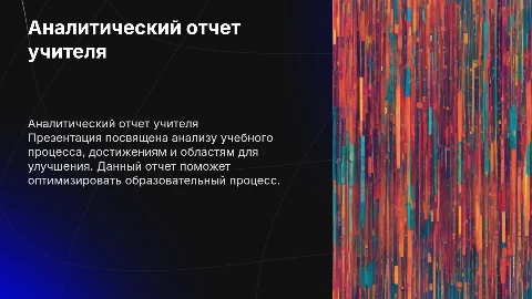 аналитический отчет учителя