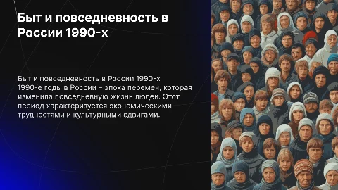 Быт и повседневность жителей РФ в 1990-е годы