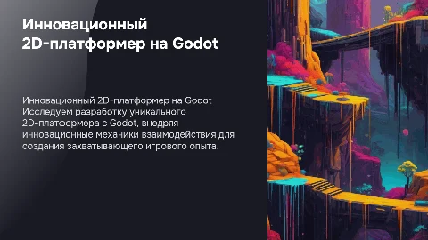 Разработка 2D-платформера с уникальными механиками на Godot