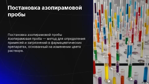 постановка азопирамовой пробы