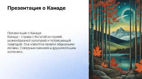 Презентация на тему Канада