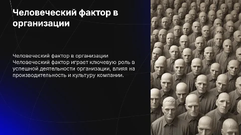 человеческий фактор