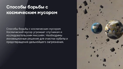 Способы борьбы с космическим мусором