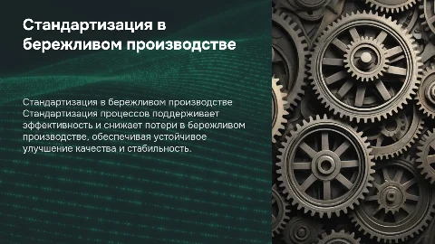 роль стандартизации процессов в бережливом производстве