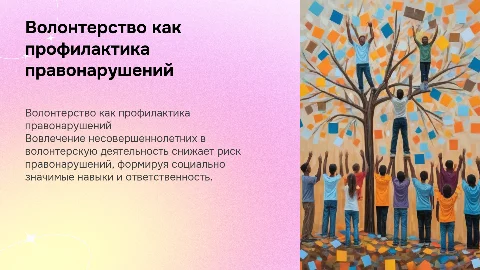 Волонтерство как профилактика правонарушений среди подростков