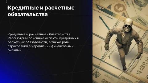 Кредитные и расчетные обязательства.Страхование