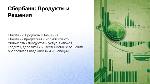 Сбербанк и его продукты