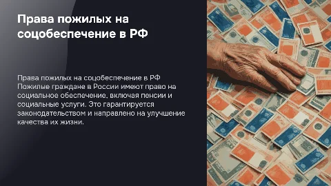 Права граждан пожилого возраста на социальное обеспечение