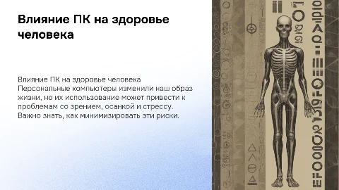 Влияние персонального компьютера на здоровье