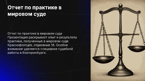 Отчет по практике в мировом суде Краснофлотцев, Екатеринбург