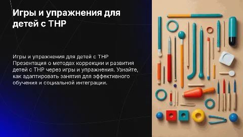 игры и упражнения для детей с ТНР