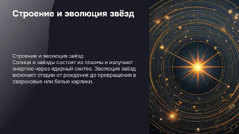 Строение, излучение и эволюция солнца и звёзд