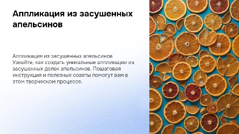 Аппликация из засушенных долек апельсинов: пошаговая инструкция