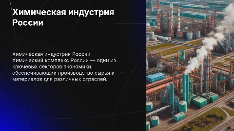 Химический комплекс России