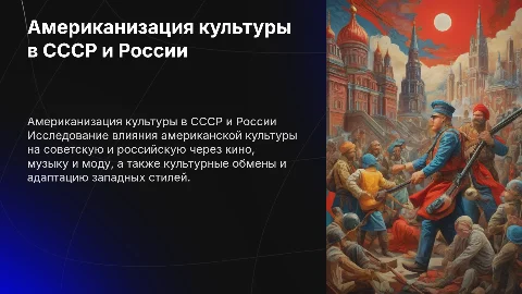 Американизация советской и российской культуры