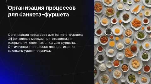 Организация процессов приготовления для банкета-фуршета