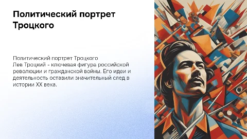Политический портрет Льва Давидовича Троцкого