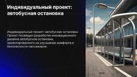 Индивидуальный проект "автобусная останока"
