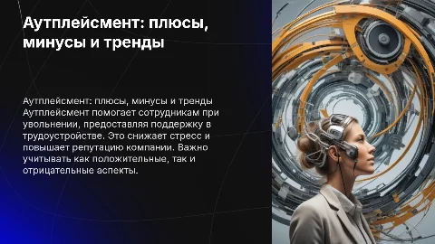 Аутплейсмент: плюсы, минусы и современные тенденции