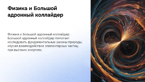 Вопросы физики и Большой адронный коллайдер