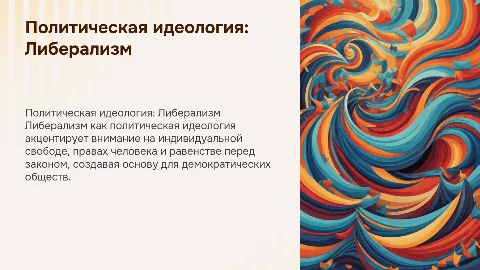 Политическая иделогия. Либерализм
