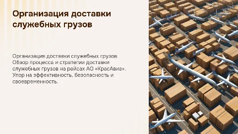 Организация доставки служебных грузов на рейсах АО «КрасАвиа»