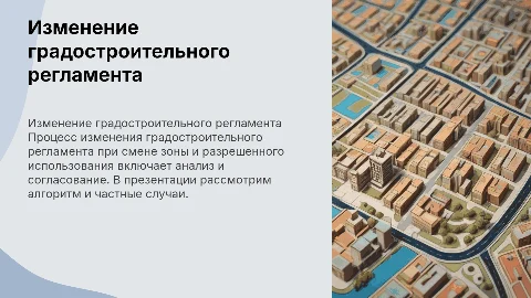 Изменение градостроительного регламента: алгоритм и случаи