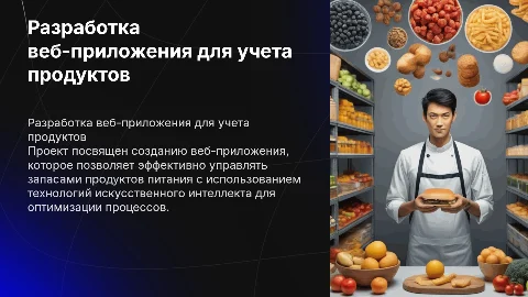 Разработка веб-приложения для учета продуктов питания с ИИ