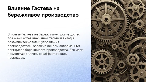 Роль Гастева в бережливом производстве