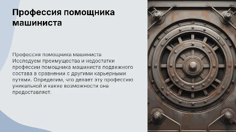 Сравнение профессии помощника машиниста с другими