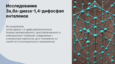 Исследование молекулярного строения соединений с каркасом