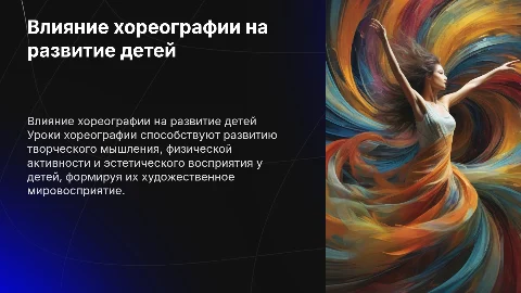 Влияние уроков хореографического искусства на развитие детей