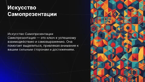 самопрезентация