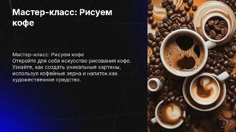 Мастер класс по рисованию кофе