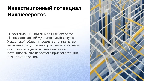 Инвестиционный профиль Нижнесерогозского округа: стиль и возможности