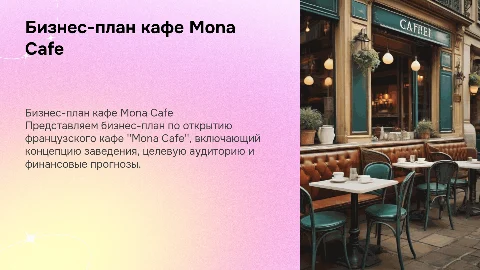 бизнес план по открытию французского кафе Mona cafe