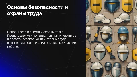 Основные понятия в сфере безопасности и охраны труда