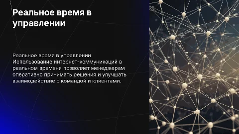 Общение в сети Интернет в реальном времени для менеджеров