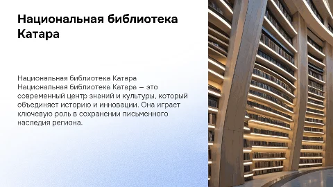 национальная библиотека катара