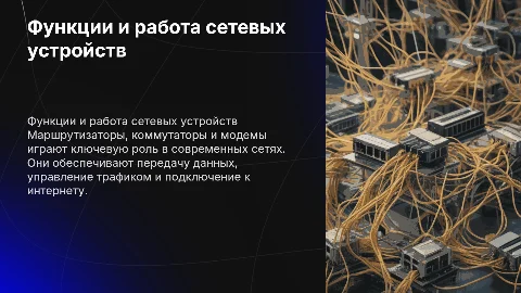 Функции и принципы работы сетевых устройств: маршрутизаторы и модемы