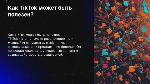 Чем может быть полезен тик ток?