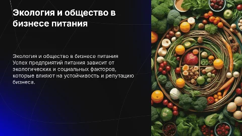 Влияние экологических и социальных факторов на успех бизнеса питания
