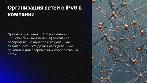 Организация работы локальной сети с использованием IPv6