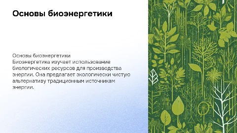 Плюсы и минусы биоэнергетики: основные аспекты