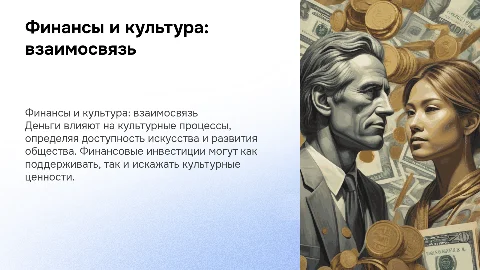 Финансы и культура: как деньги влияют на культуру